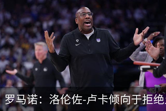 罗马诺：洛伦佐-卢卡倾向于拒绝土超的报价